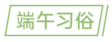 1658470947450439.png 端午習俗.png